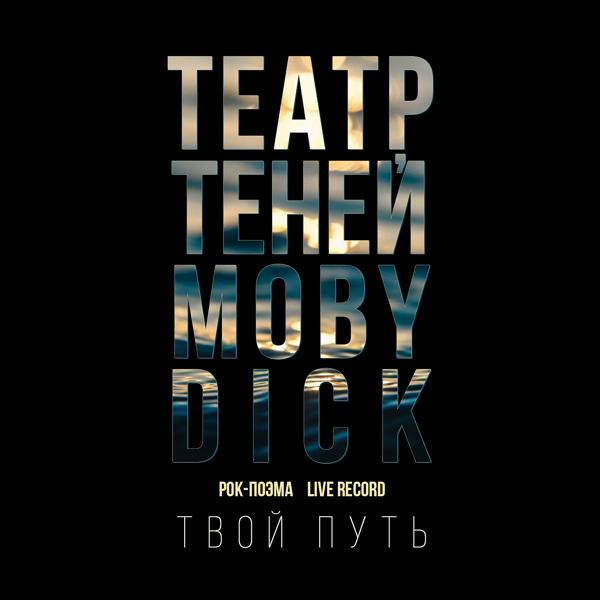 Обложка песни Театр Теней - Твой путь (Rock-поэма Моби Дик) (Live Record)