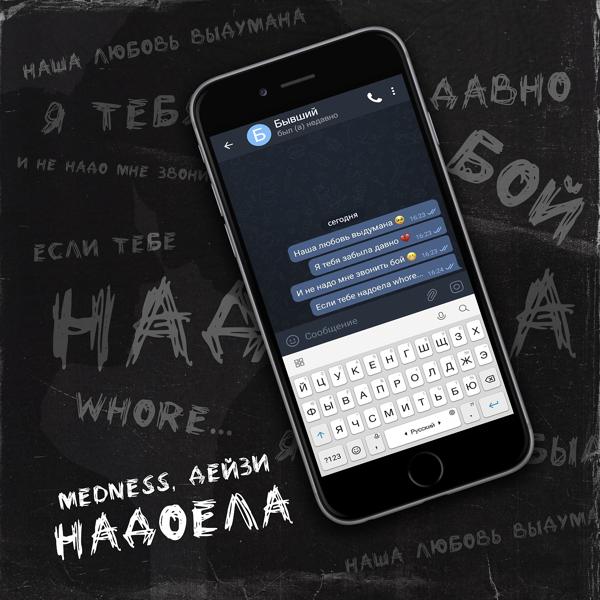 Обложка песни MEDNESS, Дейзи - Надоела