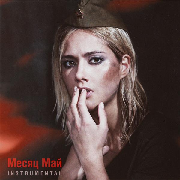 Обложка песни Юля Паршута - Месяц май (Instrumental Version)