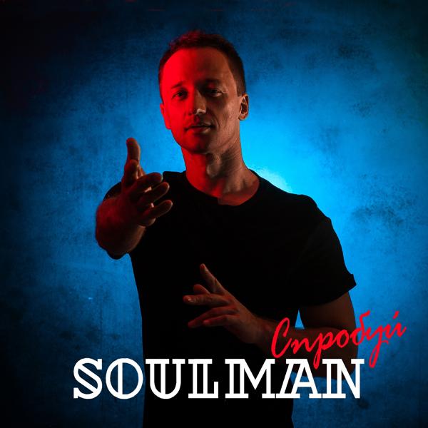 Обложка песни Soul man - Спробуй