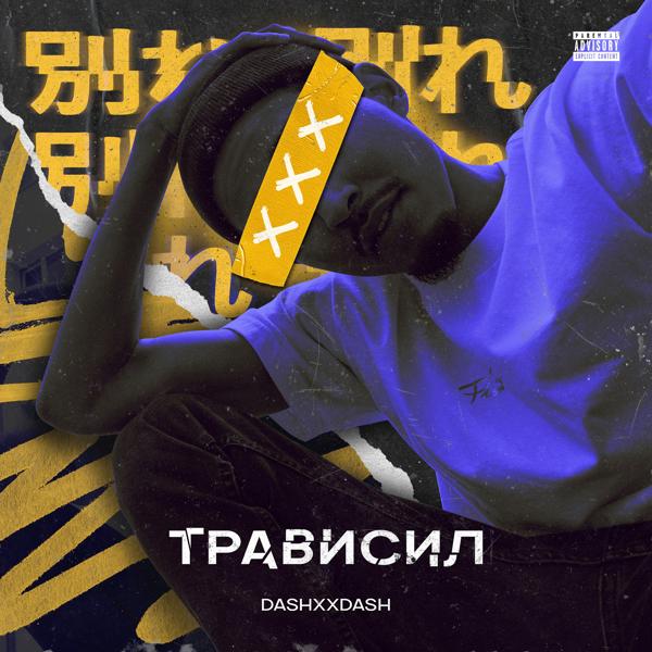 Обложка песни DASHXX - Трависил