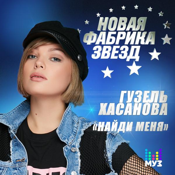 Обложка песни Гузель Хасанова - Найди меня