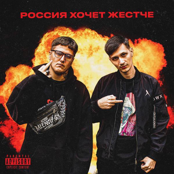 Обложка песни Skurt, CMH - Россия хочет жестче
