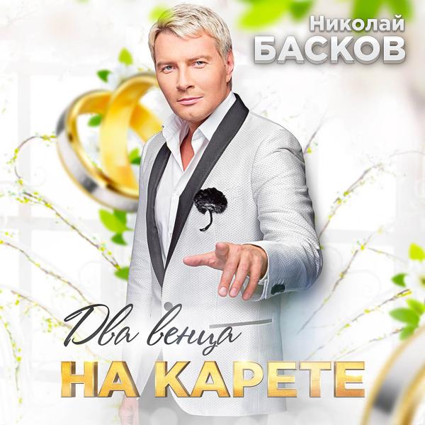 Обложка песни Николай Басков - Два венца на карете
