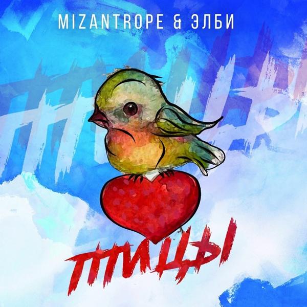 Обложка песни Mizantrope, ЭЛБИ - Птицы