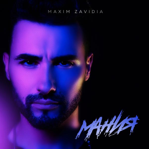 Обложка песни Maxim Zavidia - Мания