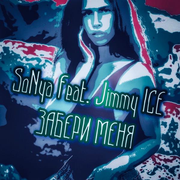 Обложка песни Sonya - Забери меня (feat. Jimmy Ice)