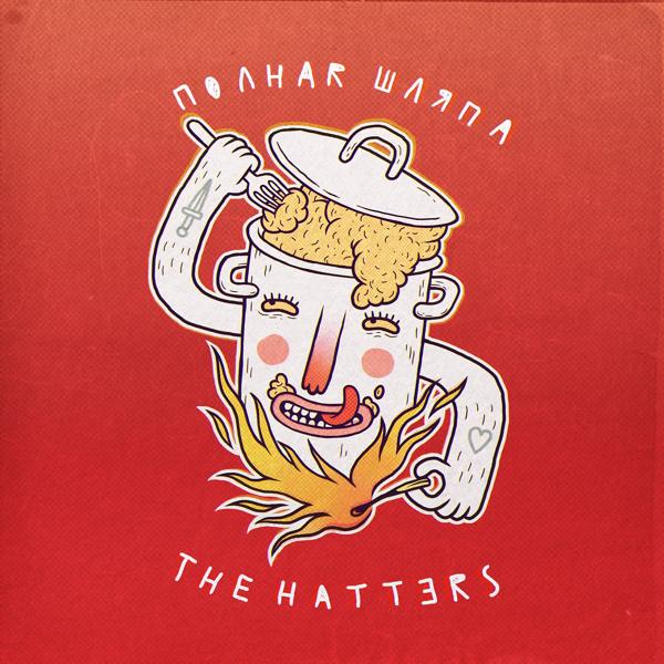 Обложка песни The Hatters - Вступление (Intro)