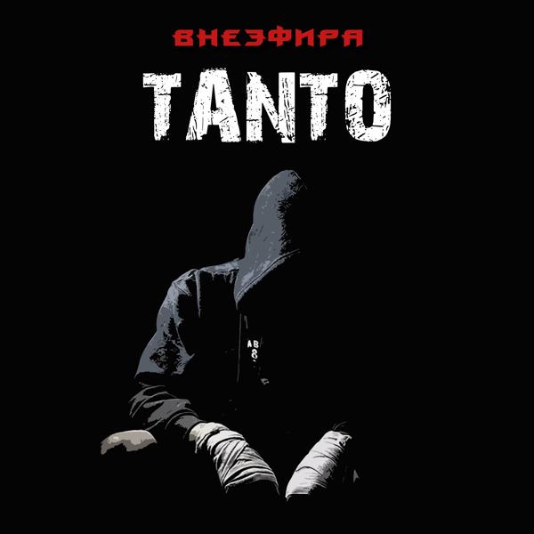Обложка песни Tanto - Почему