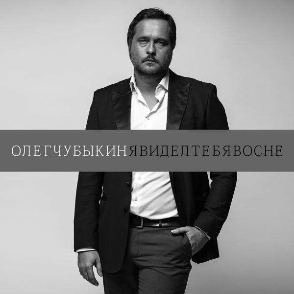 Обложка песни Олег Чубыкин - Явиделтебявосне