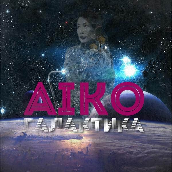 Обложка песни Aiko - Галактика