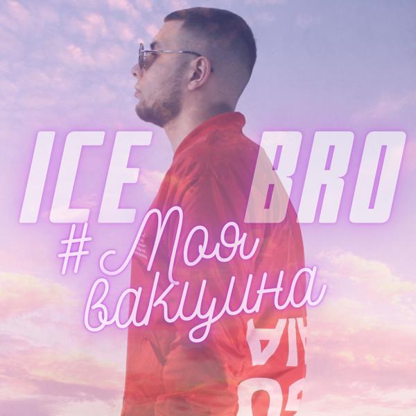 Обложка песни Ice Bro - #моявакцина