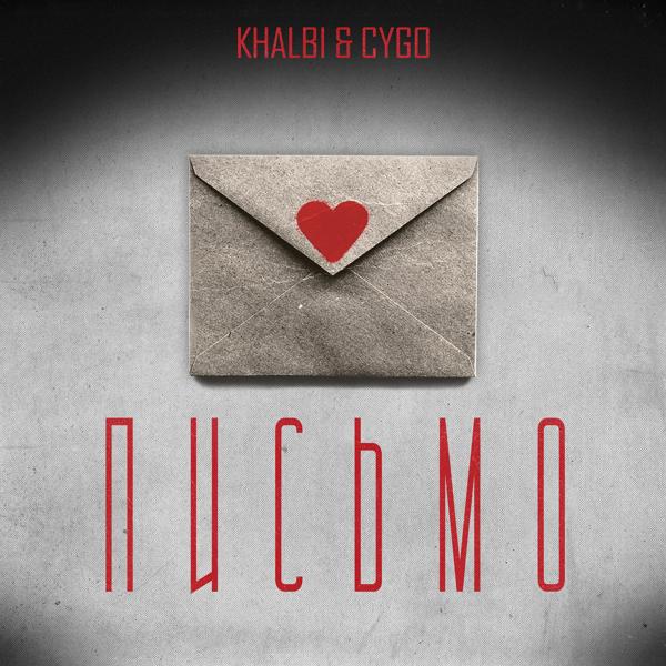 Обложка песни Khalbi, CYGO - Письмо