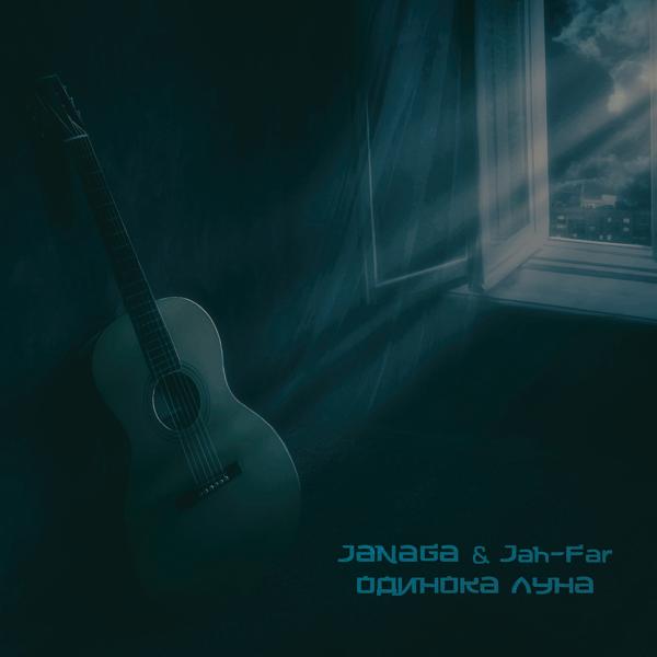 Обложка песни JANAGA, Jah-Far - Одинока луна