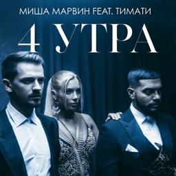 Обложка песни Тимати, Миша Марвин - 4 утра
