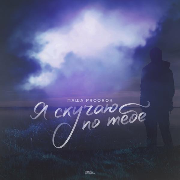 Обложка песни Паша Proorok - Я скучаю по тебе
