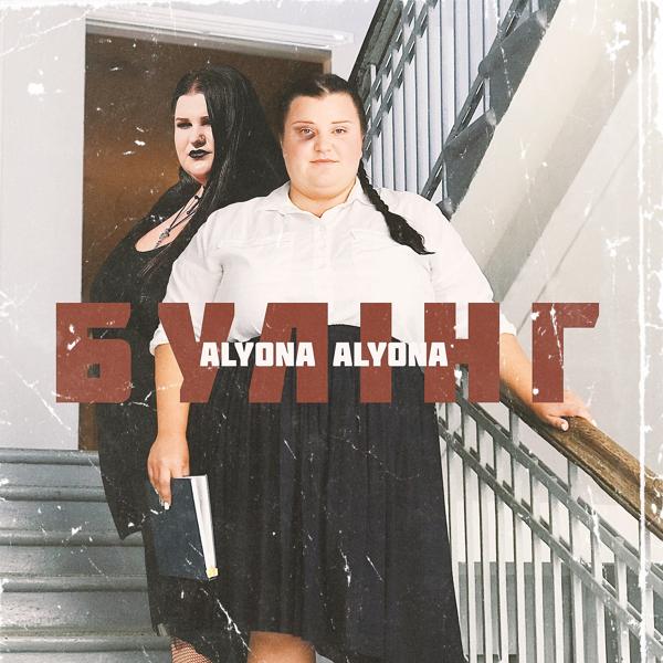 Обложка песни alyona alyona - Булінг