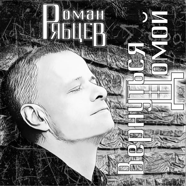 Обложка песни Роман Рябцев - Вернуться домой (Radio Version)