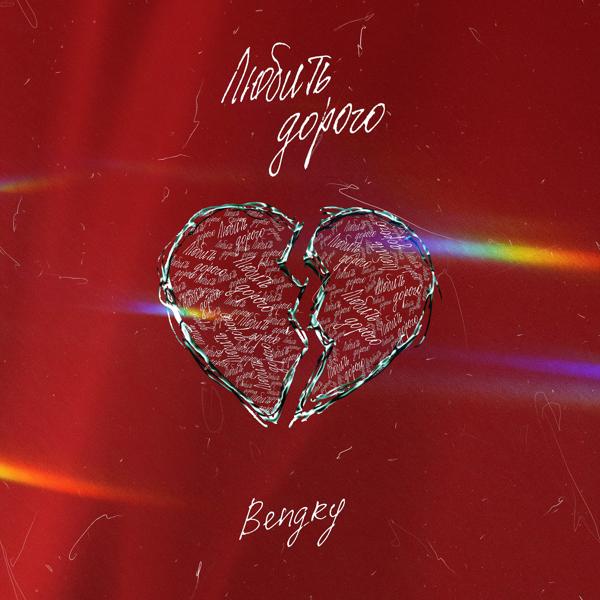 Обложка песни BENGRY - Любить дорого