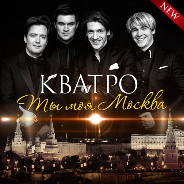 Обложка песни Кватро - Ты моя Москва