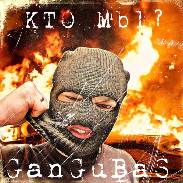 Обложка песни GanGuBaS - Кто мы?