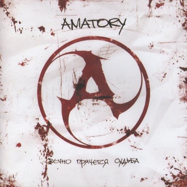 Обложка песни [Amatory] - Осколки