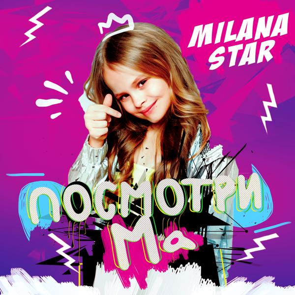 Обложка песни Milana Star - Посмотри ма