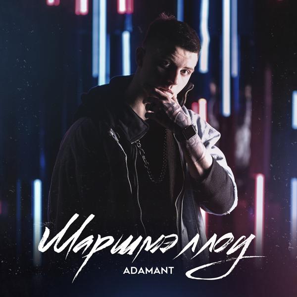 Обложка песни Adamant - Маршмэллоу