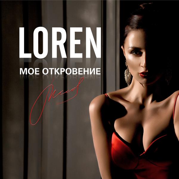 Обложка песни Loren - Люби