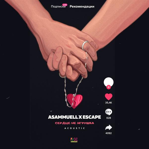 Обложка песни ASAMMUELL, escape - Сердце не игрушка (Acoustic)