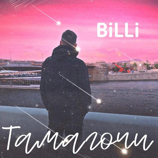 Обложка песни Billi - Тамагочи