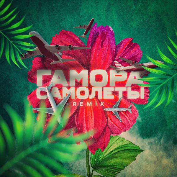 Обложка песни Гамора - Самолёты (Remix)