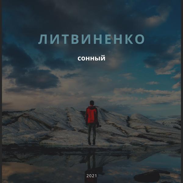 Обложка песни Литвиненко - Сонный