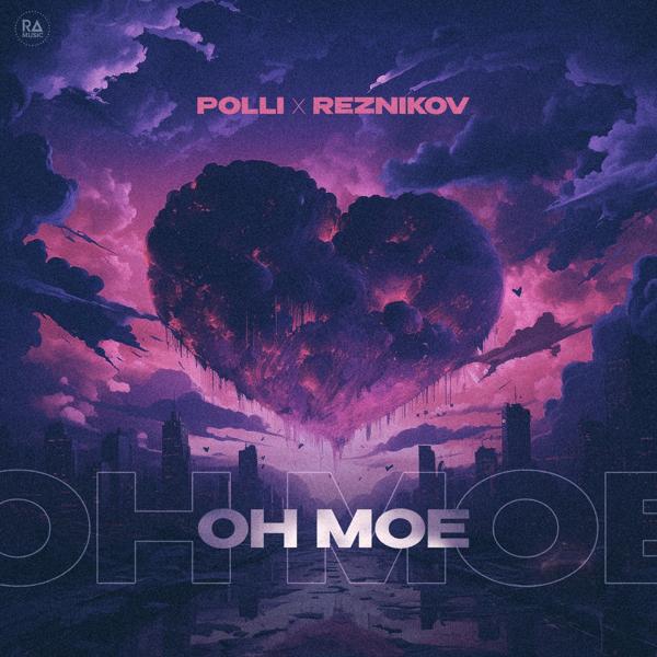 Обложка песни POLLI, Reznikov - Он мое