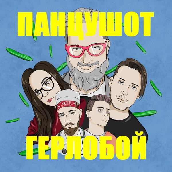 Обложка песни ПАНЦУШОТ - Герлобой