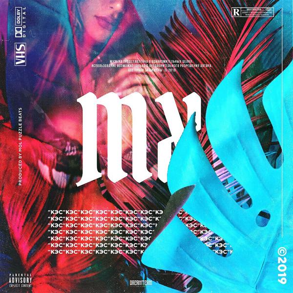 Обложка песни Mx - Кэс (Original Mix)
