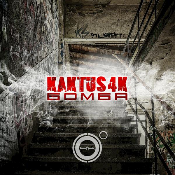 Обложка песни Kaktus 4K - Бомба