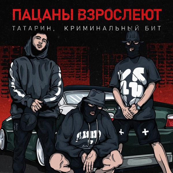 Обложка песни Татарин, Криминальный бит - Пацаны взрослеют