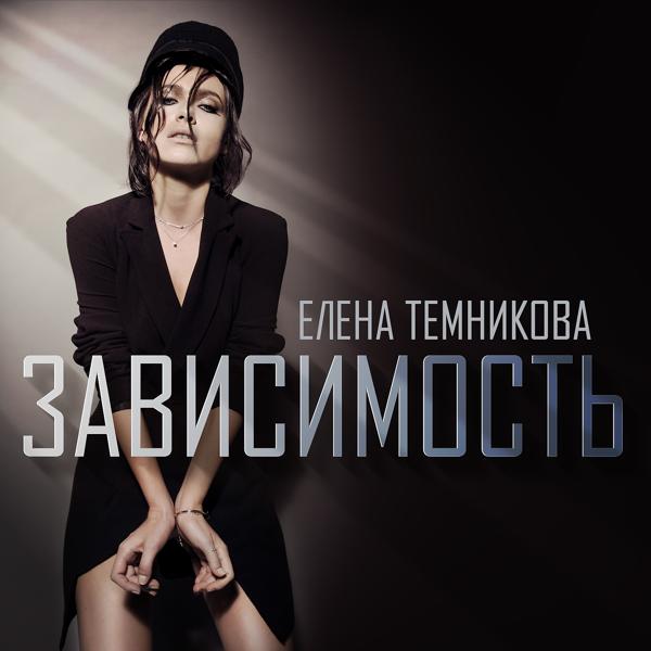 Обложка песни Елена Темникова - Зависимость