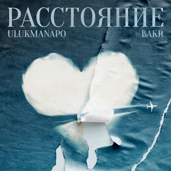 Обложка песни Ulukmanapo, Bakr - Расстояние