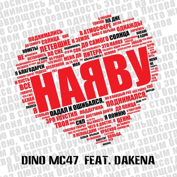 Обложка песни DINO MC 47 feat. DAKENA - Наяву