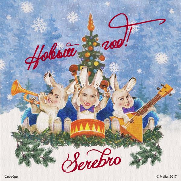 Обложка песни Serebro - Новый год!