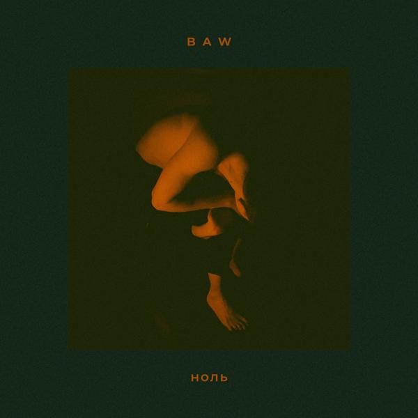 Обложка песни Baw - Ноль