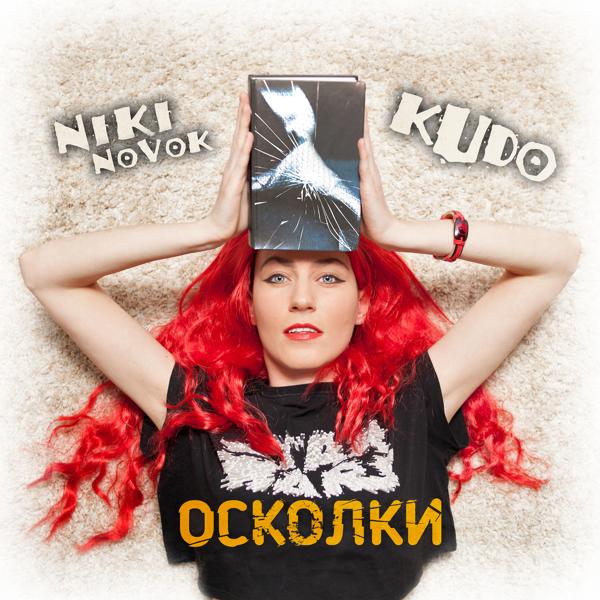 Обложка песни NikiNovok, Kudo - Осколки