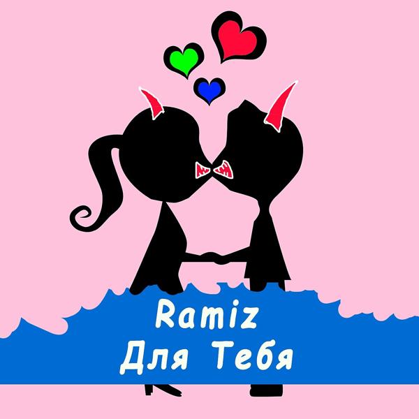 Обложка песни Ramiz - Для тебя