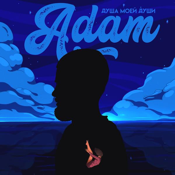 Обложка песни Adam - Душа моей души