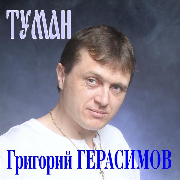 Обложка песни Григорий Герасимов - Туман