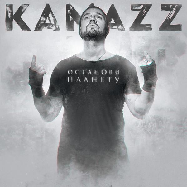 Обложка песни Kamazz - Останови планету