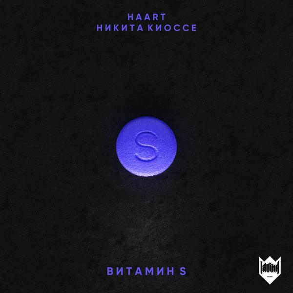 Обложка песни Haart feat. Никита Киоссе - Витамин S (feat. Никита Киоссе)