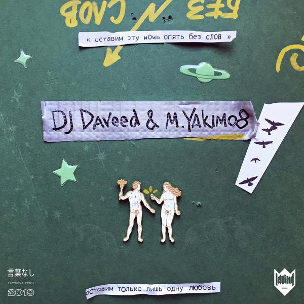 Обложка песни DJ Daveed, Yakimo - Без слов